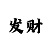 大发精准计划回血团队的企鹅